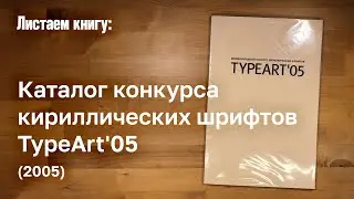 Каталог конкурса кириллических шрифтов TypeArt'05 (2005) / Cyrillic Fonts Competition Catalog