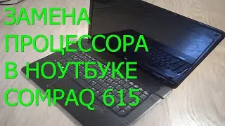 Как поменять процессор в ноутбке Compaq 615