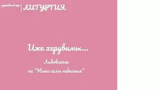 🎵🎶Иже херувимы... Львовского (на 