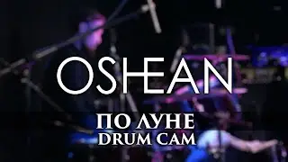Oshean - По луне | Андрей Ефремов | DRUM CAM