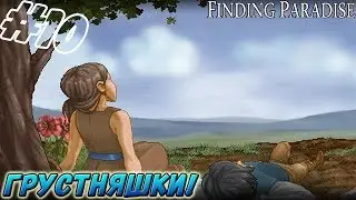 Finding Paradise ▬ ГРУСТНЯШКИ! ▬ Прохождение #10
