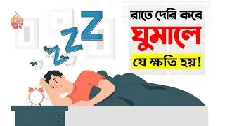 রাতে দেরি করে ঘুমালে কী কী রোগ হয়? || What diseases are caused by sleeping late at night?