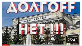 Ваших долгов и кредитов НЕ существует, это всё мошенничество!
