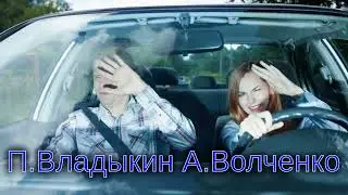 Ослеплённые фарами Слова и музыка Павел Владыкин, аранжировка, исполнение Александр Волченко