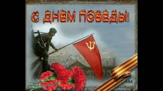 гимн СССР для 9 мая ★☭