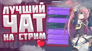 Лучший мульти чат - Как вывести на стрим и телефон - Бесплатный аналог RutonyChat 