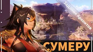Сумеру. Сюжет. Том 3 Глава 4: Царь Дешрет и три волхва. 1/2. Genshin impact