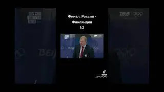 Финал . Россия- Финляндия. Хоккей. Олимпиада 2022