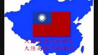 反攻大陸去(老蔣時代最流行愛國歌曲)