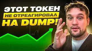 Не реагирует на DUMP! Сильный альткоин для работы ботами!