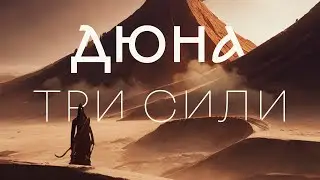 THE STORY OF DUNE — The Three Forces That Rule Everything | DUNE | The Dirty Wall