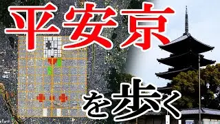 [Crossing Suzaku-oji] Searching for traces of the Heian period in modern Kyoto [Kyoto Station → H...