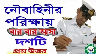 Navy Exam Questions and Answers l Navy Job Preparation 2025- BD Job Bazar