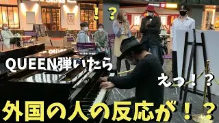 街で突然「ボヘミアンラプソディ」弾いたら外国の人の反応がヤバい！？【ストリートピアノ】Suddenly play QUEEN/Bohemian Rhapsody in the city