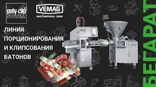 Линия порционирования и клипсования батонов