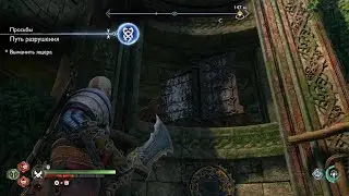 God of War Рагнарёк Ванахейм путь разрушения