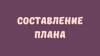 СОСТАВЛЕНИЕ ПЛАНА // ЕГЭ ОБЩЕСТВОЗНАНИЕ