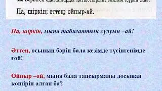 4-сынып. Қазақ тілі. Одағай сөздер