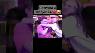 Шип А4 и Риви ❤️🥰