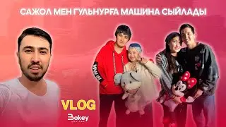 BOKEY VLOG12: САЖОЛ МЕН ГУЛНУРҒА МАШИНА СЫЙЛАДЫ