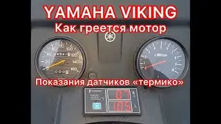 YAMAHA VIKING  как греется мотор, показания датчиков 