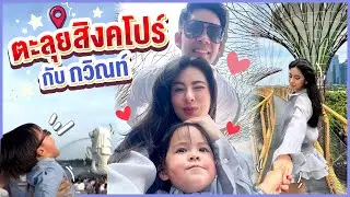 Singapore Trip ตะลุยกิน เที่ยวสิงคโปร์แบบจัดเต็ม! l EP.88 RITAKORN