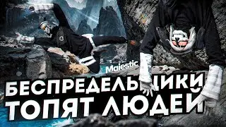 БЕСПРЕДЕЛЬЩИКИ ТОПЯТ ЛЮДЕЙ / MAJESTIC RP / LAS VEGAS