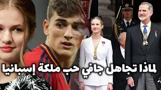 لماذا تجاهل جافي حب ملكة إسبانيا 🤯​