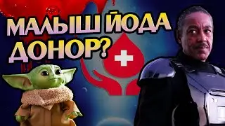 Зачем Мофф Гидеон Хотел Кровь Грогу?