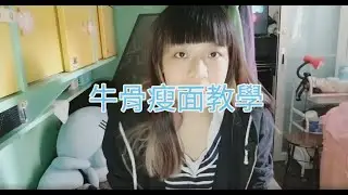 牛骨瘦面教學