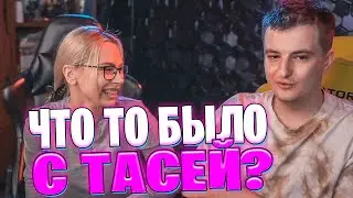 У ЗЛОГО БЫЛО ЧТО ТО С ТАСЕЙ ? / ПЕРВАЯ И ПОСЛЕДНЯЯ ДЕВУШКА ЗЛОГО