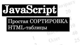 Сортировка HTML таблицы на JavaScript