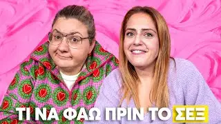 πως να συνδυάσεις σεξ και φαγητό