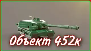 || Об  452к из лего// Мини танк из Лего ||