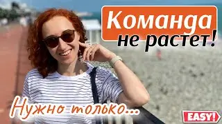 Как работать с командой в сетевом маркетинге / как расти в МЛМ / Сверхмощный инструмент