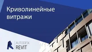 [Урок Revit] Криволинейные витражи