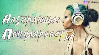 🔥 ✮ Набирающие Популярность 🎧 VK Музыка ✮ 🔥