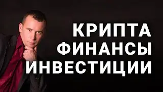 КРИПТА ФИНАНСЫ ИНВЕСТИЦИИ. Путь к миллиону! Начало!