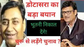 डोटासरा का बड़ा बयान | govind singh dotasra | rajendra rathore | congress | bjp | churu election 2023