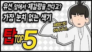 삼국지 랭킹전 #92 유선 앞에서 제갈량을 깐다고? 가장 눈치 없는 새끼 TOP 5