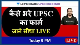 कैसे भरे UPSC का फार्म | How to Fill UPSC CSE 2021 Form | UPSC CSE Prelims 2021/22 | Madhukar Kotawe