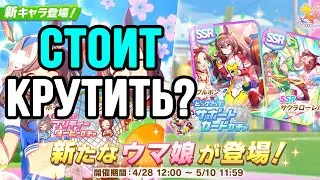 Стоит ли крутить этот банер в Uma Musume?