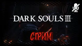 Dark Souls III _ трансляция