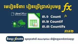 មេរៀនទី ៣: រូបមន្ត Count, Coutif និង Countifs (ភាគ២)