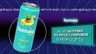 Рекламный ролик Fantola со вкусом Mango Trio (15 сек., 2020)