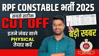 RPF Constable Cut Off 2025 | RPF Constable Physical Test | RPF Constable Safe Score 2025 | Kamal Sir