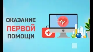 Артериальное кровотечение. Как правильно оказать первую помощь.