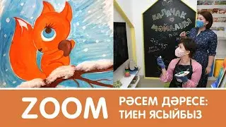 Zoom-дәресләр / Уроки по Zoom / Рәсем ясыйбыз / Уроки рисования для детей / Рисуем белку