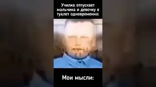 Кто понял, тот понял #shorts#школа#врек#мел#рофл