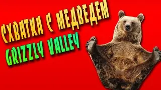 Монтаж ► Grizzly Valley ● СХВАТКА С МЕДВЕДЕМ